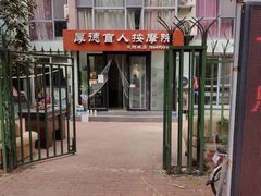 -厚德盲人按摩(太阳城店)