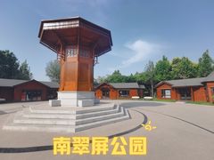 -南翠屏公园