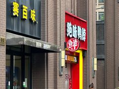 -赛百味SUBWAY(永业店)