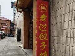 -老边饺子馆(东单店)