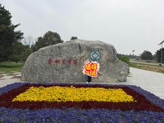 -秦始皇帝陵博物院-丽山园