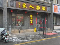 -徽韵人家·传承正宗徽菜(牡丹园店)