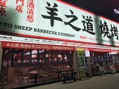 门面-羊之道草原味道清真餐厅(番禺店)