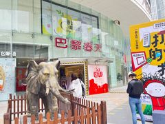 -巴黎春天(陕西路店)