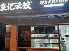 门面-袁记云饺(友谊路店)