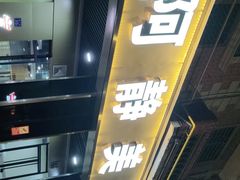 -阿静美食
