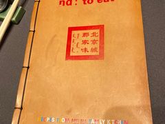 -那家小馆•北京菜•烤鸭(中关村店)