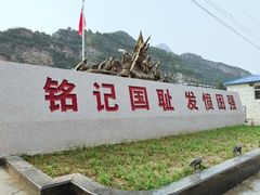 -平西抗日烈士陵园