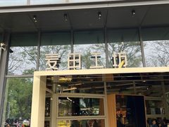 -麦田工坊(月湖店)