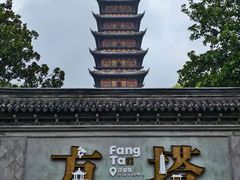 -常熟方塔园
