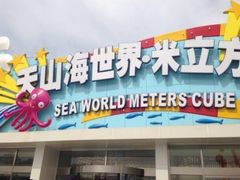 -天山海世界·米立方
