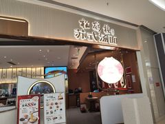 -松鹤楼面馆(清河万象汇店)