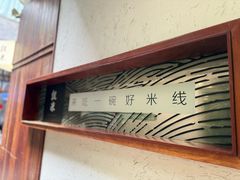 -银米·云南传统过桥米线(双廊黑金冠店)
