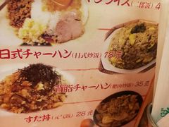 菜单-拉面莊夢語＆中华料理八椿