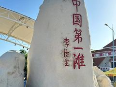 -中国第一滩