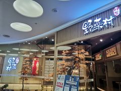 门面-伊豆野菜村(大族广场店)