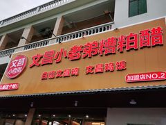 -文昌小老弟糟粕醋