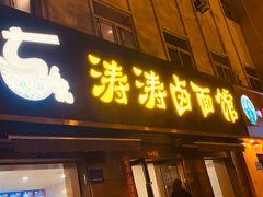 -涛涛卤面馆(胜利街店)
