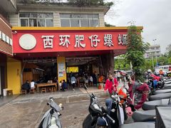 门面-西环肥仔螺蛳粉(总店)