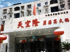 -天宜隆蘑菇宴火锅(石景山旗舰店)