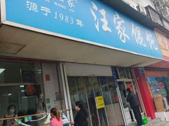 -汪家馄饨(集庆路店)