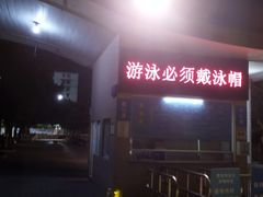 -矿泉游泳场