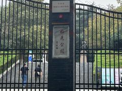 -伯先公园