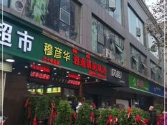 门面-穆彦华逍遥镇胡辣汤(岗坡路店)