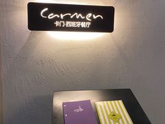 -Carmen卡门西班牙餐厅