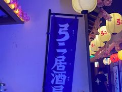 -弓二·烧鸟居酒屋(财富购物中心店)