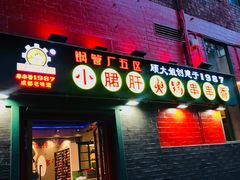 -XiaoJunGan Hotpot 钢管厂五区小郡肝火锅串串香
