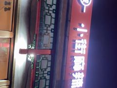 -郭记小街麻辣烫(南小街总店)