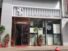 门面-糖涩(新佳丽店)