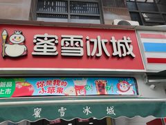 -蜜雪冰城(建设路店)