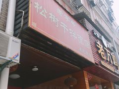 门面-松树干拌面店