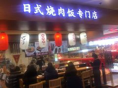 门面-町门烤肉拌饭专门店(新天地店)