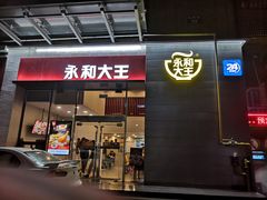 门面-永和大王(朝晖店)