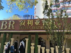 -BRBR叙利亚餐厅(总店)