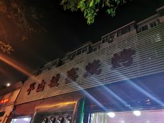 门面-平山城鑫烧烤(建国楼店)