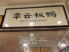 门面-章云板鸭(评事街店)