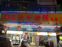 门面-江三王记牛杂馆(总店)