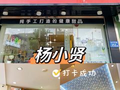 门面-杨小贤芒果绵绵冰(南门口店)