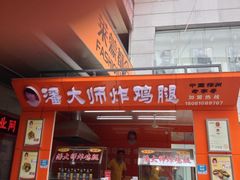 iphone_upload_pic-潘大师炸鸡腿(莱蒙店)