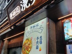 -寻裕记·现炒浇头面(人民广场店)