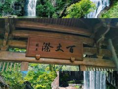 -刘伯温故里景区百丈漈
