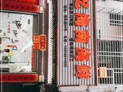 门面-忆海南海鲜(椰风巷第一市场店)
