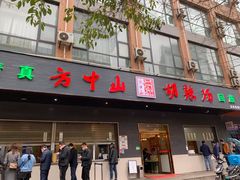 门面-方中山胡辣汤(西安高新区店)