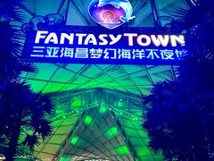-三亚海昌梦幻海洋不夜城