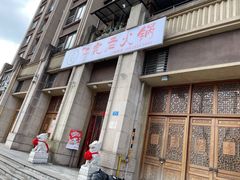 门面-仁虎老火锅(黄泥磅店)