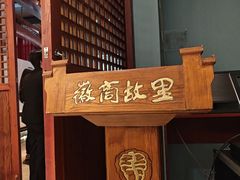 -中国徽菜·徽商故里(罍街店)
